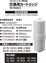 Panasonic - 樂聲牌 TK-7815C1 Replacement Cartridge 電解水機/濾水器濾芯【平行進口】適用於電解水機TK-AS66/TK-AS45/TK-AS41/TK-AS40/TK-7585E/TK-38MRF